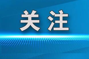 巴斯勒：穆勒现都不够格为波鸿效力 拜仁赶快卖基米希还能换点钱